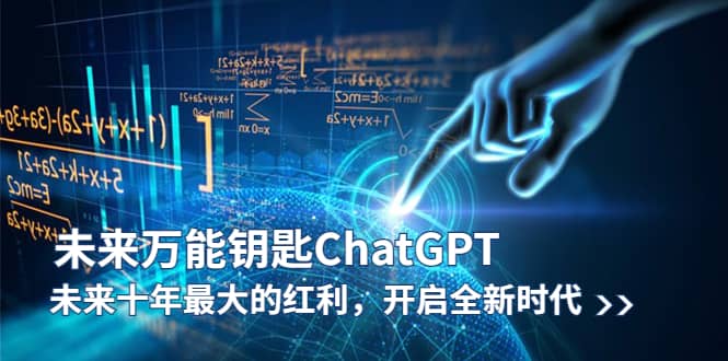 未来-万能钥匙/ChatGPT：未来十年最大的红利，开启全新时代倾城领域-倾城领域