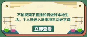 不拍视频不直播如何做好本地同城生活，个人快速入局本地生活必学课倾城领域-倾城领域