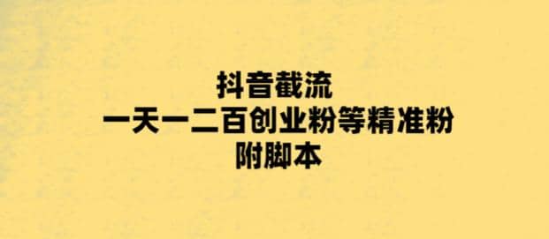 最新抖音截流玩法，一天轻松引流一二百创业精准粉倾城领域-倾城领域