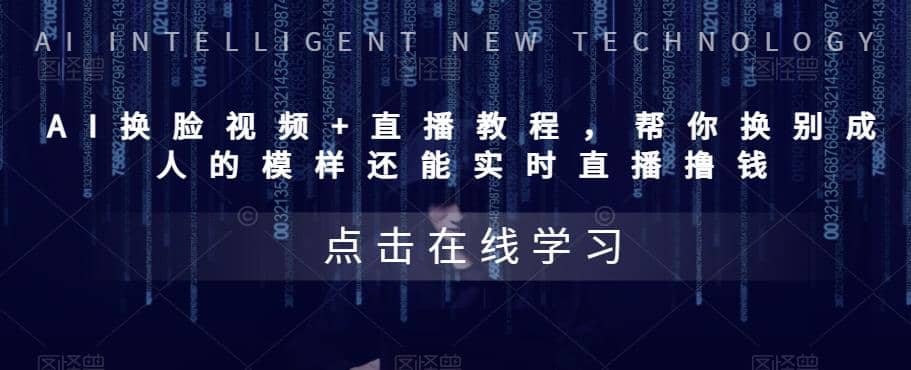 AI换脸视频+直播教程 帮你换成别人的模样还能实时直播撸钱 (教程+配套资料)倾城领域-倾城领域