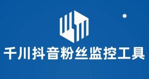 千川抖音粉丝监控工具 助用户监控和分析账号粉丝变化【永久脚本+使用教程】倾城领域-倾城领域