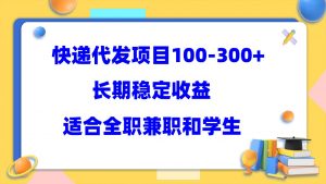 快递代发项目稳定100-300+，长期稳定收益，适合所有人操作倾城领域-倾城领域