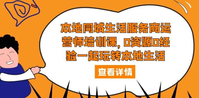 本地同城生活服务商运营师培训课，0资源0经验一起玩转本地生活倾城领域-倾城领域