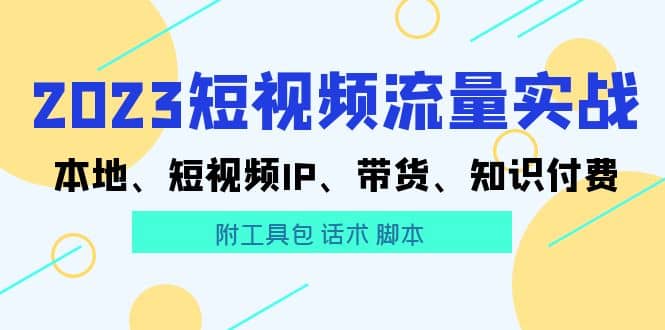 2023短视频流量实战 本地、短视频IP、带货、知识付费倾城领域-倾城领域