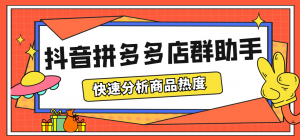 最新市面上卖600的抖音拼多多店群助手，快速分析商品热度，助力带货营销倾城领域-倾城领域