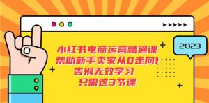 小红书电商·运营精通课，帮助新手卖家从0走向1 告别无效学习（7节视频课）倾城领域-倾城领域