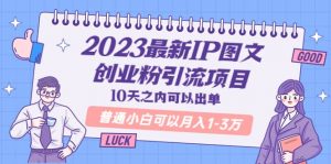 2023最新IP图文创业粉引流项目，10天之内可以出单 普通小白可以月入1-3万倾城领域-倾城领域