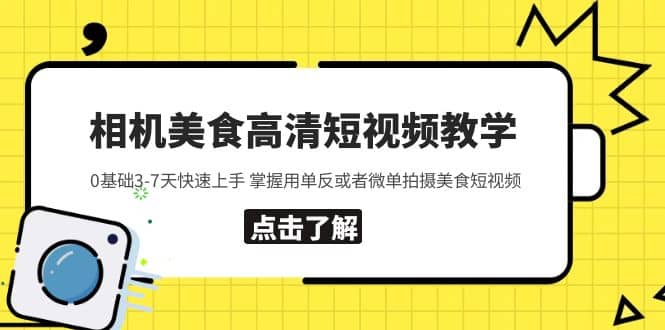相机美食高清短视频教学 0基础3-7天快速上手 掌握用单反或者微单拍摄美食倾城领域-倾城领域