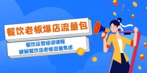 2023餐饮老板-爆店流量包，餐饮运营培训课程，破解餐饮店老板流量焦虑倾城领域-倾城领域