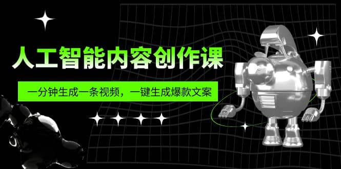 人工智能内容创作课：帮你一分钟生成一条视频，一键生成爆款文案（7节课）倾城领域-倾城领域