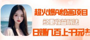 2023超火AI绘画项目，多重变现渠道倾城领域-倾城领域