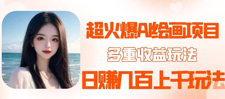 2023超火AI绘画项目，多重变现渠道倾城领域-倾城领域
