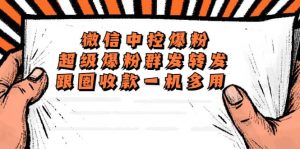 外面收费688微信中控爆粉超级爆粉群发转发跟圈收款一机多用【脚本+教程】倾城领域-倾城领域