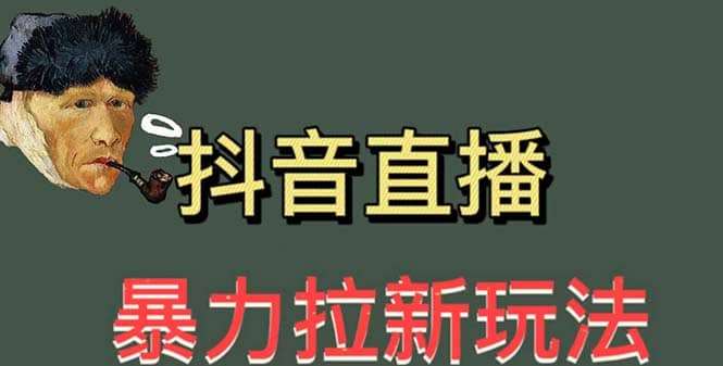最新直播暴力拉新玩法，单场1000＋（详细玩法教程）倾城领域-倾城领域