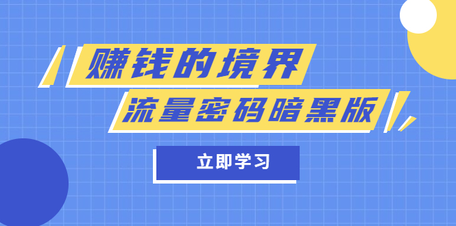 某公众号两篇付费文章《赚钱的境界》+《流量密码暗黑版》倾城领域-倾城领域