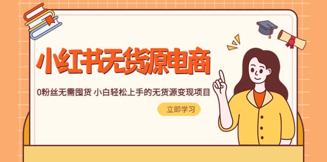 2023小红书·无货源电商1.0，0粉丝无需囤货 小白轻松上手的无货源变现项目倾城领域-倾城领域