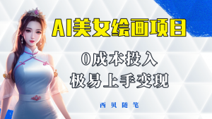 今年最火的AI美女绘画项目 保姆级教程分享 多重变现方式 让小白轻松上手倾城领域-倾城领域