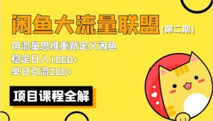 【第二期】最新闲鱼大流量联盟骚玩法，单日引流200+，稳定日入1000+倾城领域-倾城领域