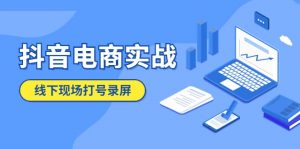 抖音电商实战5月10号线下现场打号录屏，从100多人录的，总共41分钟倾城领域-倾城领域