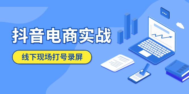 抖音电商实战5月10号线下现场打号录屏，从100多人录的，总共41分钟倾城领域-倾城领域