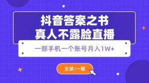 抖音答案之书真人不露脸直播，月入1W+倾城领域-倾城领域