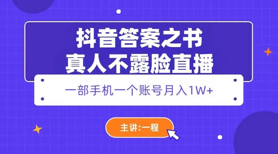 抖音答案之书真人不露脸直播，月入1W+倾城领域-倾城领域