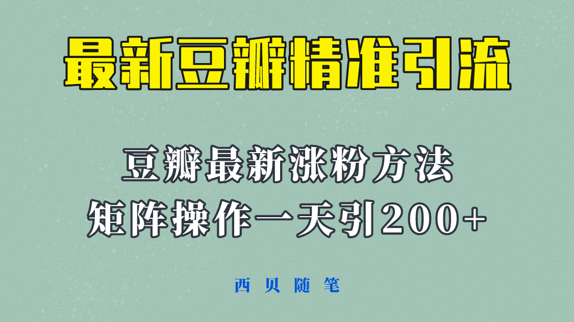 矩阵操作，一天引流200+，23年最新的豆瓣引流方法！倾城领域-倾城领域