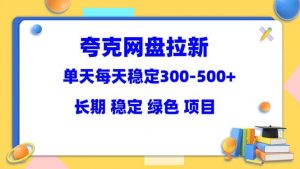 夸克网盘拉新项目：单天稳定300-500＋长期 稳定 绿色（教程+资料素材）倾城领域-倾城领域