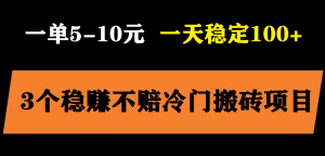 3个最新稳定的冷门搬砖项目，小白无脑照抄当日变现日入过百倾城领域-倾城领域