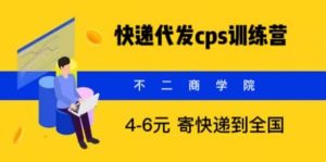 快递代发CPS，月入万元，不起眼却很赚钱的信息差项目倾城领域-倾城领域