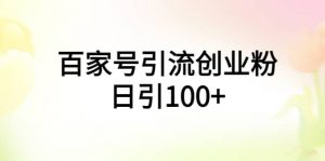 百家号引流创业粉日引100+有手机电脑就可以操作倾城领域-倾城领域