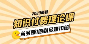 2023知识付费理论课，从多赚1倍到多赚10倍（10节视频课）倾城领域-倾城领域