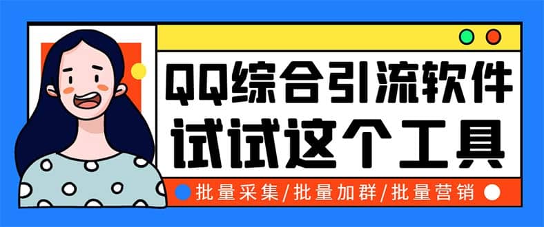 QQ客源大师综合营销助手，最全的QQ引流脚本 支持群成员导出【软件+教程】倾城领域-倾城领域