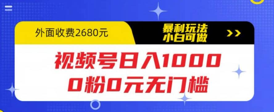 视频号日入1000，0粉0元无门槛，暴利玩法，小白可做，拆解教程倾城领域-倾城领域