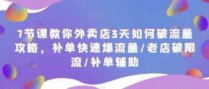 7节课教你外卖店3天如何破流量攻略，补单快速爆流量/老店破限流/补单辅助倾城领域-倾城领域