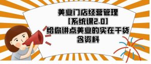 美业门店经营管理【系统课2.0】给你讲点美业的实在干货，含资料倾城领域-倾城领域