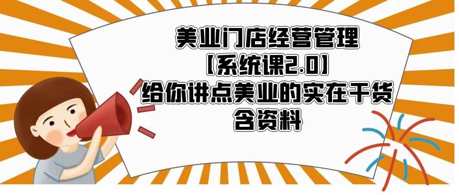 美业门店经营管理【系统课2.0】给你讲点美业的实在干货，含资料倾城领域-倾城领域