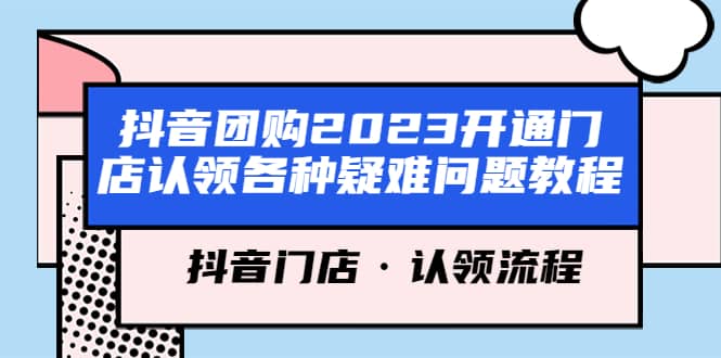 抖音团购2023开通门店认领各种疑难问题教程，抖音门店·认领流程倾城领域-倾城领域