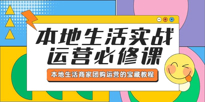 本地生活实战运营必修课,本地生活商家-团购运营的宝藏教程倾城领域-倾城领域