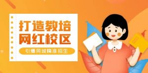 打造教培/网红/校区，引爆同城精准招生【四类视频实操模板】倾城领域-倾城领域