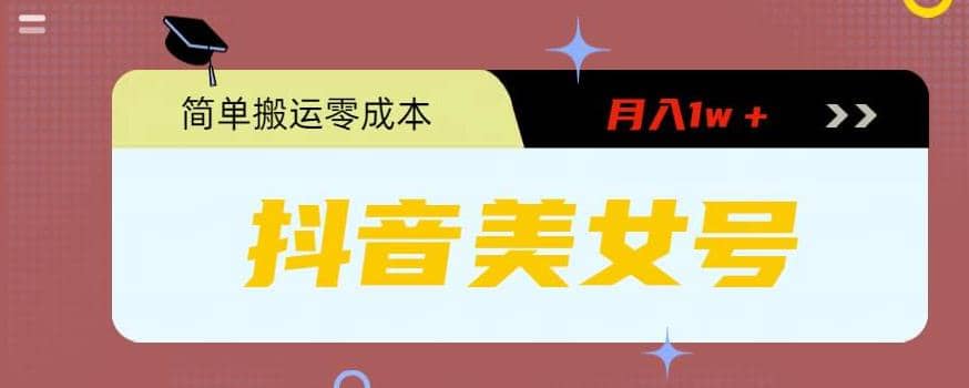 0粉无门槛暴力起号美女号，简单搬运月入1w＋倾城领域-倾城领域