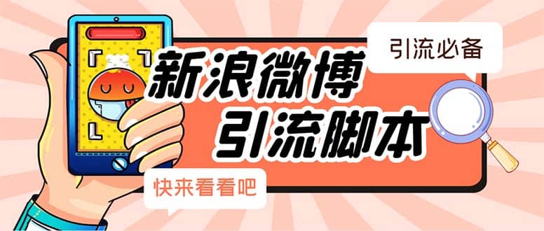 【引流必备】最新微博全功能引流脚本，解放双手自动引流【脚本+教程】倾城领域-倾城领域