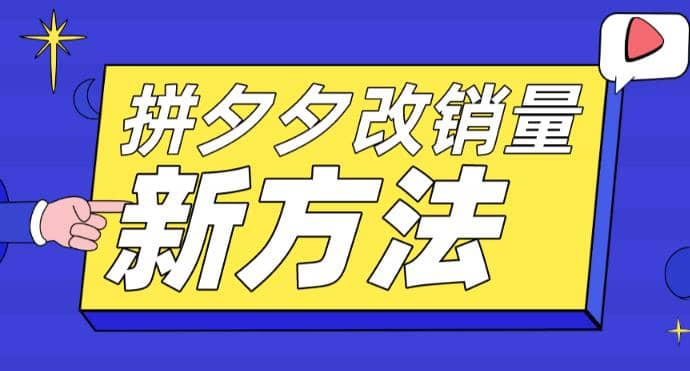 拼多多改销量新方法+卡高投产比操作方法+测图方法等倾城领域-倾城领域