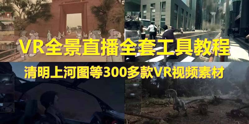 抖音最火的VR全景视频直播 清明上河图直播间搭建(素材+教程+直播权限开通)倾城领域-倾城领域