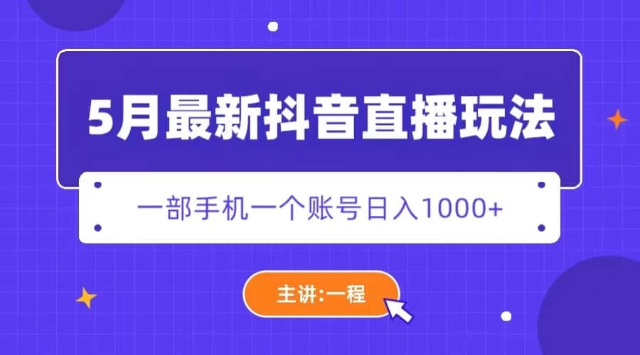 5月最新抖音直播新玩法,日撸5000+倾城领域-倾城领域