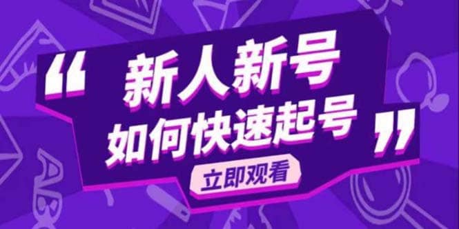 2023抖音好物分享变现课，新人新号如何快速起号倾城领域-倾城领域