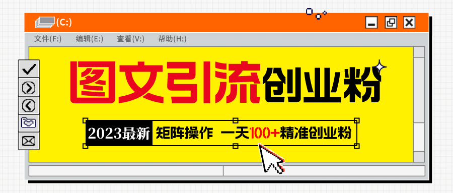 2023最新图文引流创业粉教程，矩阵操作，日引100+精准创业粉倾城领域-倾城领域