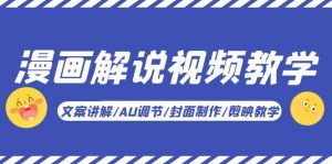 漫画解说-视频教学基础课：文案讲解/AU调节/封面制作/剪映教学！倾城领域-倾城领域