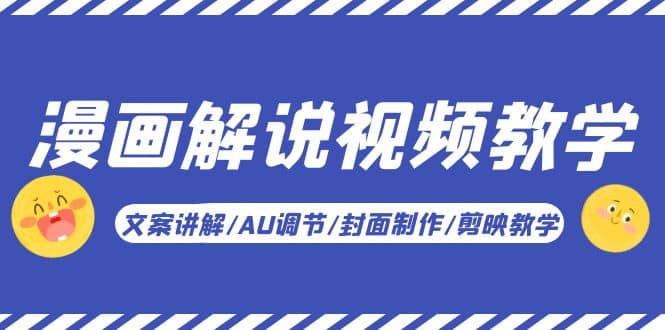 漫画解说-视频教学基础课：文案讲解/AU调节/封面制作/剪映教学！倾城领域-倾城领域