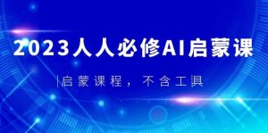 2023人人必修·AI启蒙课，启蒙课程，不含工具倾城领域-倾城领域
